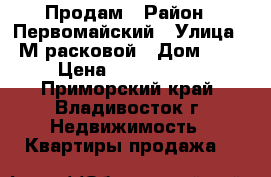 Продам › Район ­ Первомайский › Улица ­ М.расковой › Дом ­ 5 › Цена ­ 5 800 000 - Приморский край, Владивосток г. Недвижимость » Квартиры продажа   